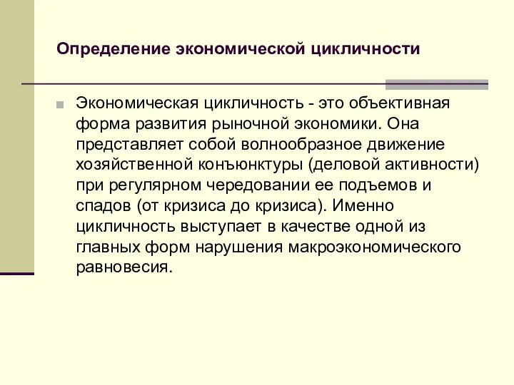 Определение экономической цикличности Экономическая цикличность - это объективная форма развития рыночной