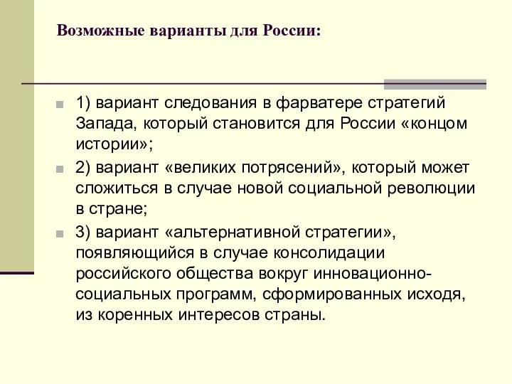 Возможные варианты для России: 1) вариант следования в фарватере стратегий Запада,