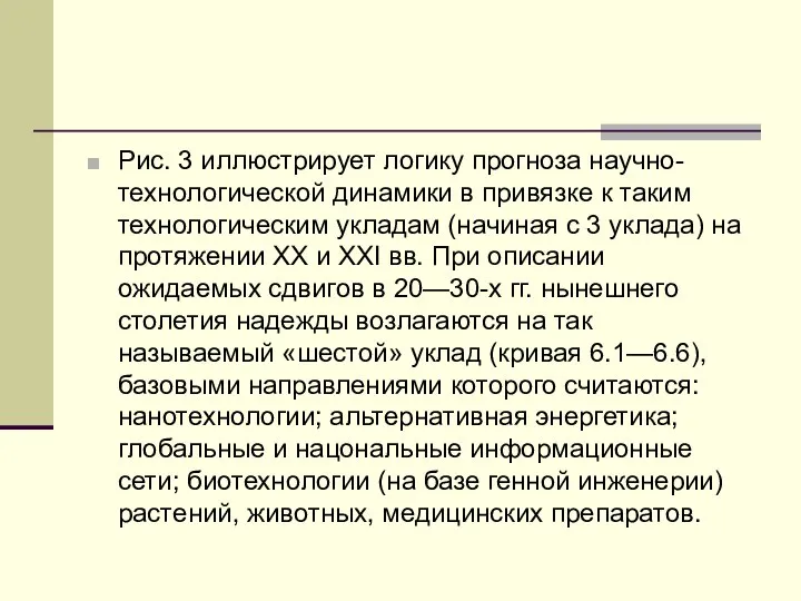 Рис. 3 иллюстрирует логику прогноза научно-технологической динамики в привязке к таким