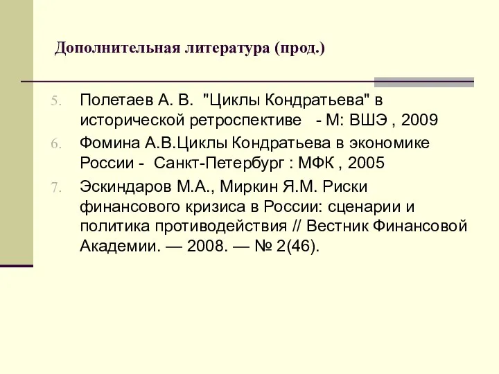 Дополнительная литература (прод.) Полетаев А. В. "Циклы Кондратьева" в исторической ретроспективе