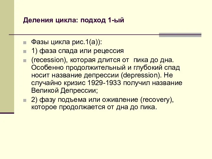 Деления цикла: подход 1-ый Фазы цикла рис.1(а)): 1) фаза спада или