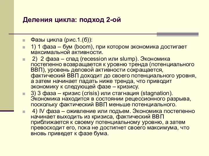 Деления цикла: подход 2-ой Фазы цикла (рис.1.(б)): 1) 1 фаза –