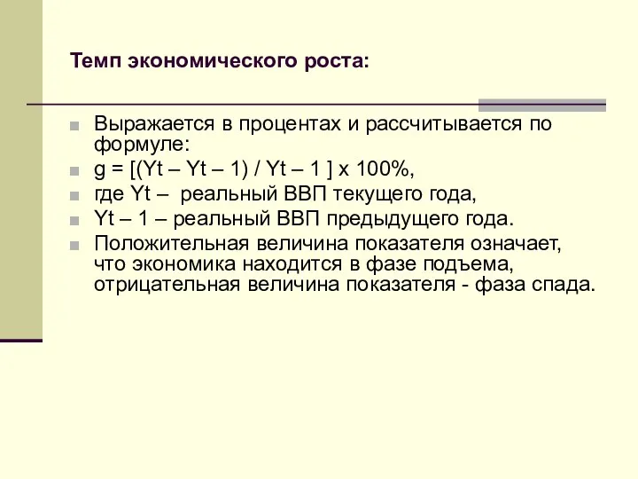 Темп экономического роста: Выражается в процентах и рассчитывается по формуле: g