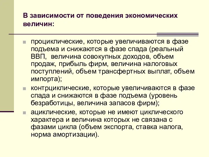 В зависимости от поведения экономических величин: проциклические, которые увеличиваются в фазе