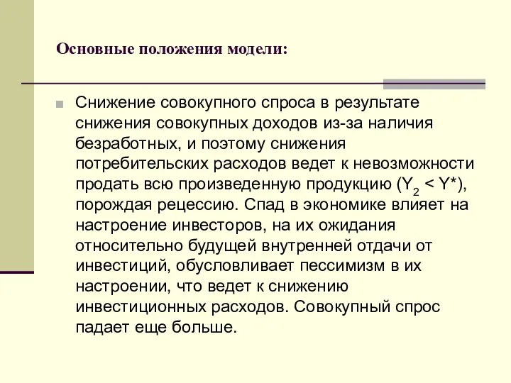 Основные положения модели: Снижение совокупного спроса в результате снижения совокупных доходов