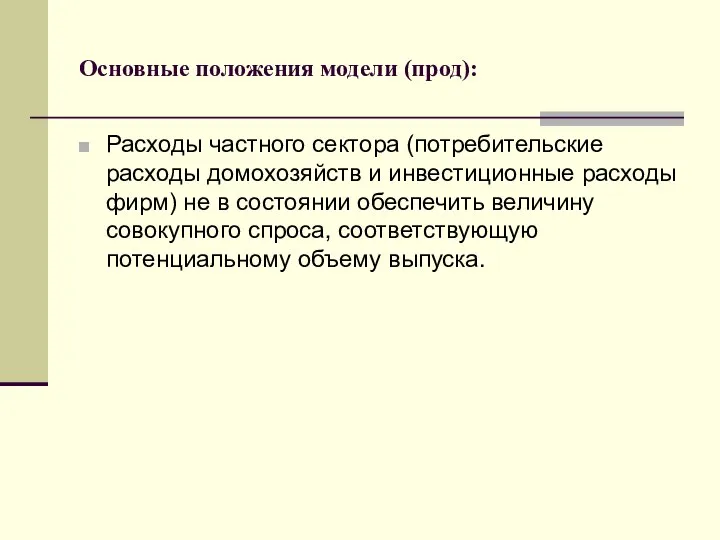 Основные положения модели (прод): Расходы частного сектора (потребительские расходы домохозяйств и