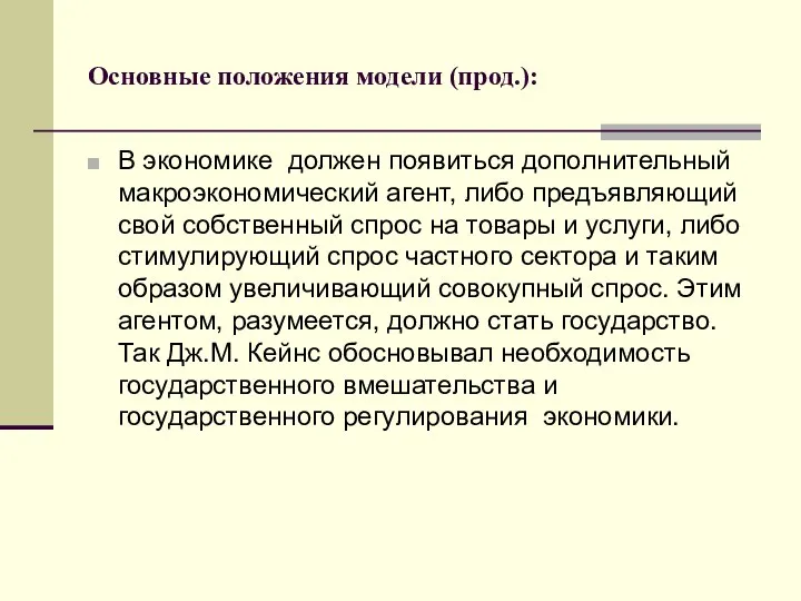 Основные положения модели (прод.): В экономике должен появиться дополнительный макроэкономический агент,