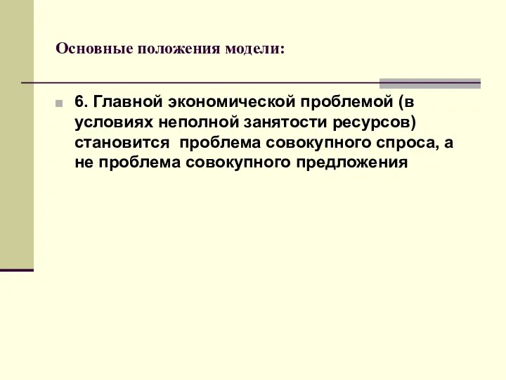 Основные положения модели: 6. Главной экономической проблемой (в условиях неполной занятости