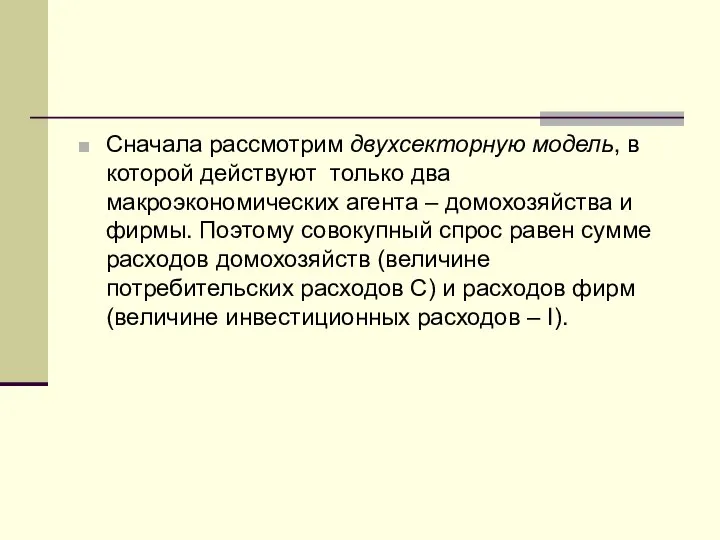 Сначала рассмотрим двухсекторную модель, в которой действуют только два макроэкономических агента