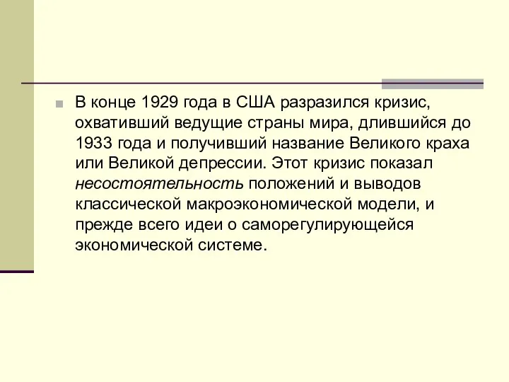 В конце 1929 года в США разразился кризис, охвативший ведущие страны