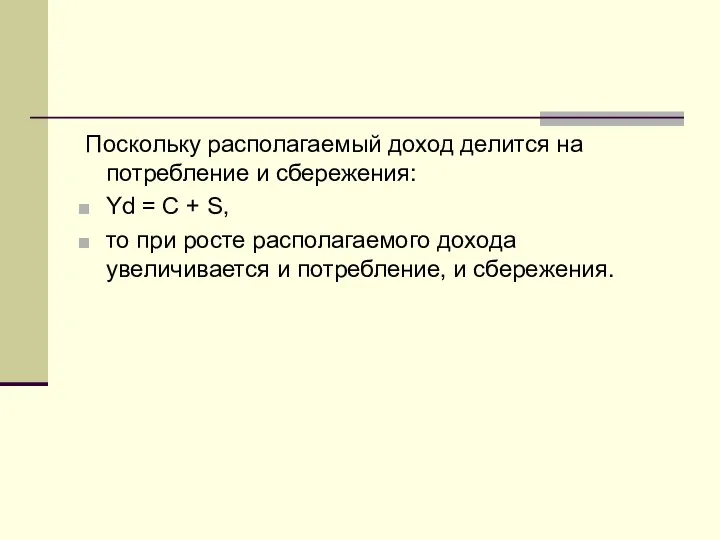 Поскольку располагаемый доход делится на потребление и сбережения: Yd = С