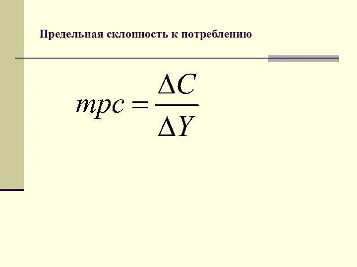 Предельная склонность к потреблению