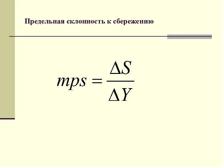 Предельная склонность к сбережению