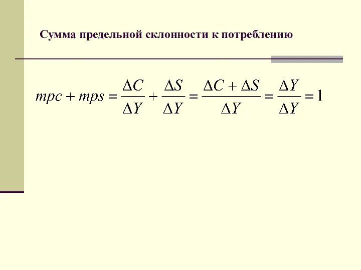 Сумма предельной склонности к потреблению