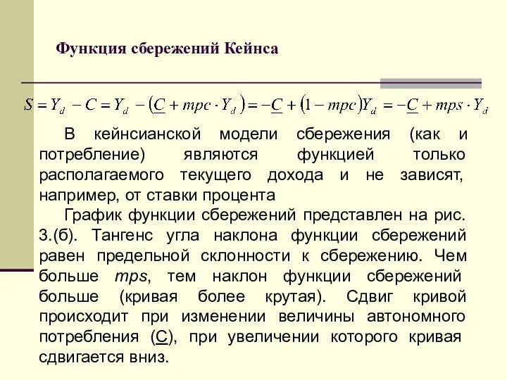 Функция сбережений Кейнса В кейнсианской модели сбережения (как и потребление) являются