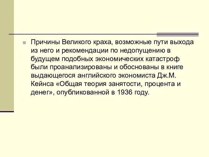 Причины Великого краха, возможные пути выхода из него и рекомендации по