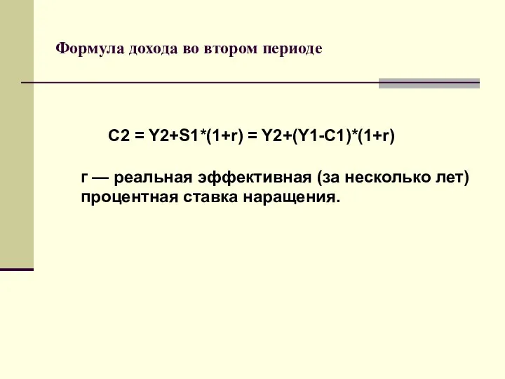 Формула дохода во втором периоде г — реальная эффективная (за несколько