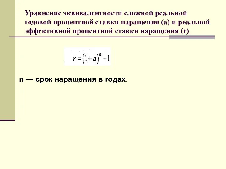 Уравнение эквивалентности сложной реальной годовой процентной ставки наращения (а) и реальной