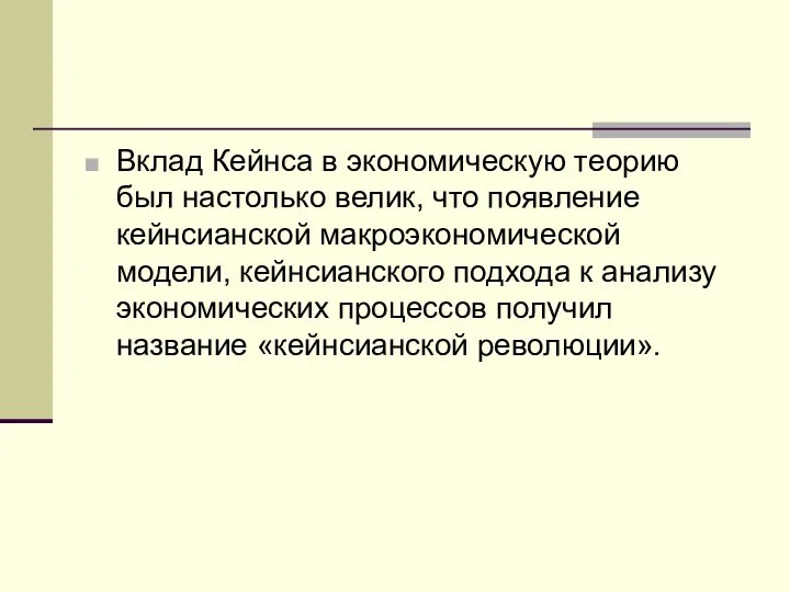 Вклад Кейнса в экономическую теорию был настолько велик, что появление кейнсианской