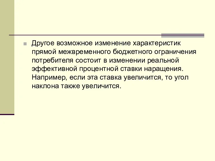 Другое возможное изменение характеристик прямой межвременного бюджетного ограничения потребителя состоит в