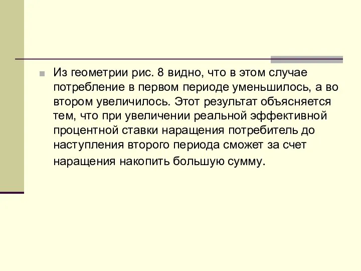 Из геометрии рис. 8 видно, что в этом случае потребление в