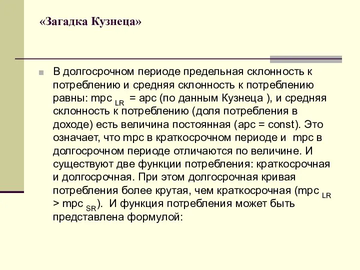 В долгосрочном периоде предельная склонность к потреблению и средняя склонность к