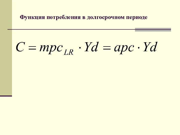 Функция потребления в долгосрочном периоде