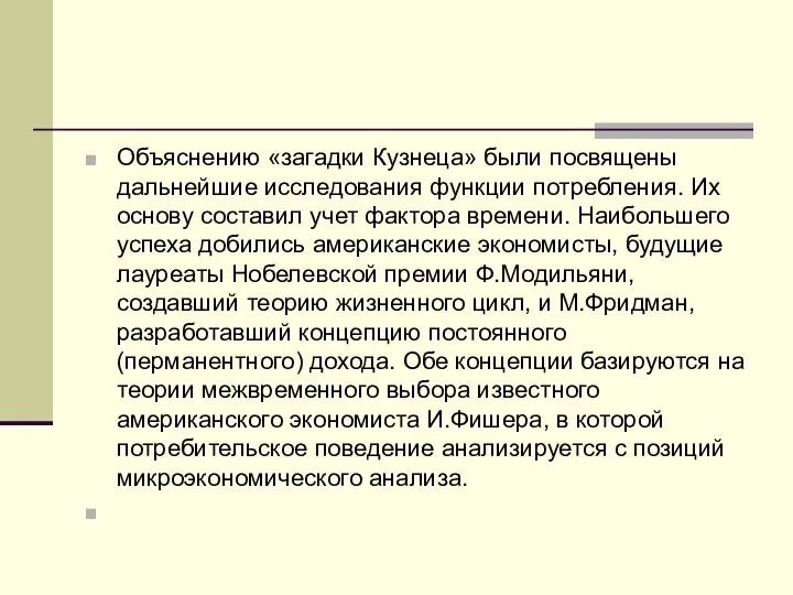 Объяснению «загадки Кузнеца» были посвящены дальнейшие исследования функции потребления. Их основу