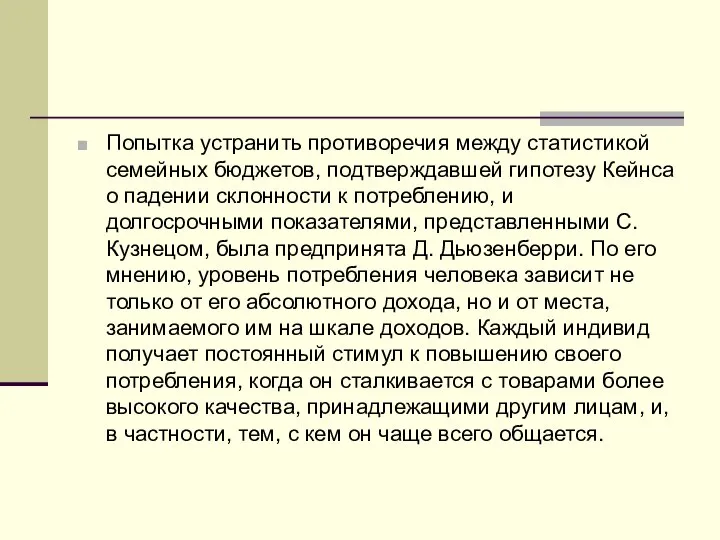 Попытка устранить противоречия между статистикой семейных бюджетов, подтверждавшей гипотезу Кейнса о