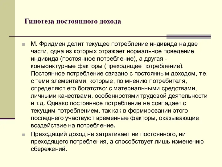 Гипотеза постоянного дохода М. Фридмен делит текущее потребление индивида на две