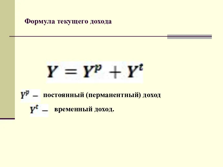 Формула текущего дохода постоянный (перманентный) доход временный доход.