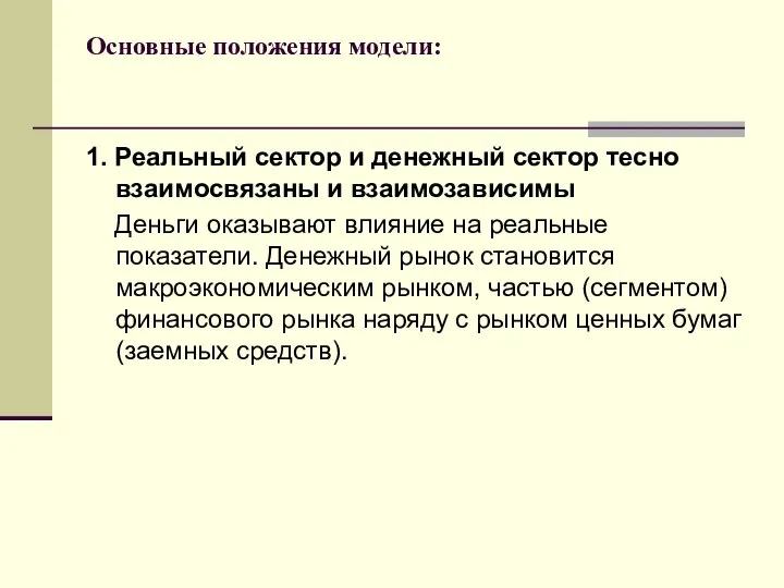 Основные положения модели: 1. Реальный сектор и денежный сектор тесно взаимосвязаны