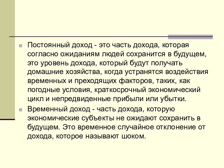 Постоянный доход - это часть дохода, которая согласно ожиданиям людей сохранится