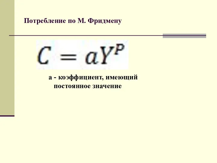 Потребление по М. Фридмену а - коэффициент, имеющий постоянное значение