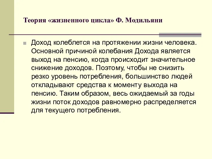 Теория «жизненного цикла» Ф. Модильяни Доход колеблется на протяжении жизни человека.