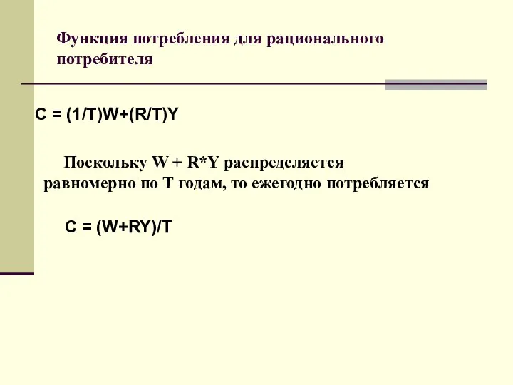 Функция потребления для рационального потребителя Поскольку W + R*Y распределяется равномерно