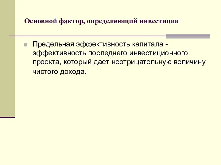 Основной фактор, определяющий инвестиции Предельная эффективность капитала - эффективность последнего инвестиционного