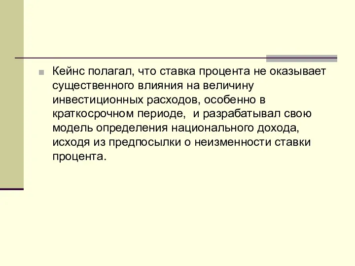 Кейнс полагал, что ставка процента не оказывает существенного влияния на величину