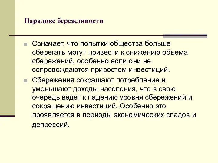 Парадокс бережливости Означает, что попытки общества больше сберегать могут привести к