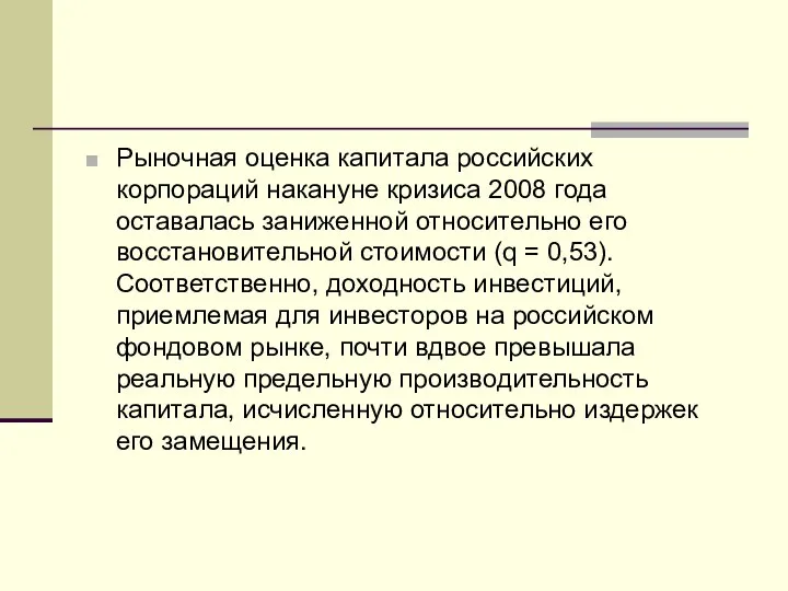 Рыночная оценка капитала российских корпораций накануне кризиса 2008 года оставалась заниженной