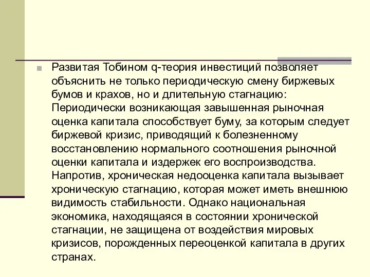 Развитая Тобином q-теория инвестиций позволяет объяснить не только периодическую смену биржевых