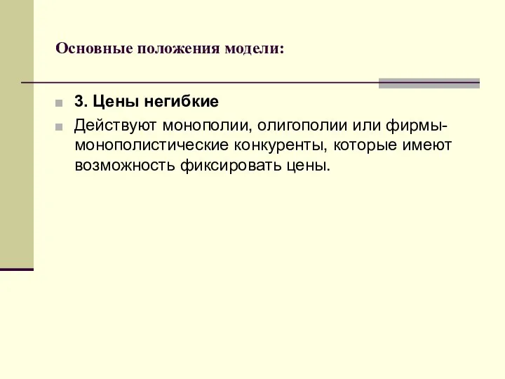 Основные положения модели: 3. Цены негибкие Действуют монополии, олигополии или фирмы-монополистические