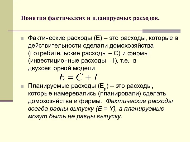 Понятия фактических и планируемых расходов. Фактические расходы (Е) – это расходы,