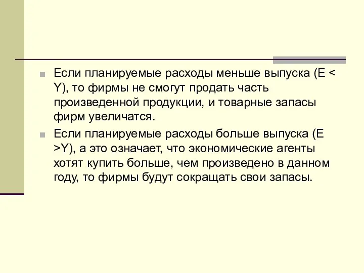 Если планируемые расходы меньше выпуска (Е Если планируемые расходы больше выпуска