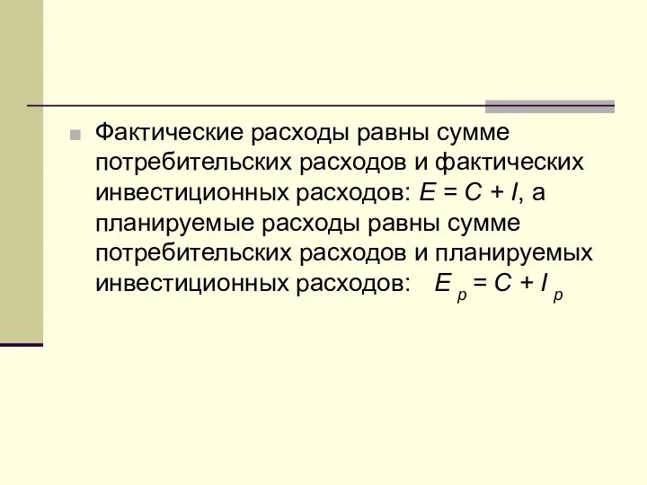 Фактические расходы равны сумме потребительских расходов и фактических инвестиционных расходов: Е