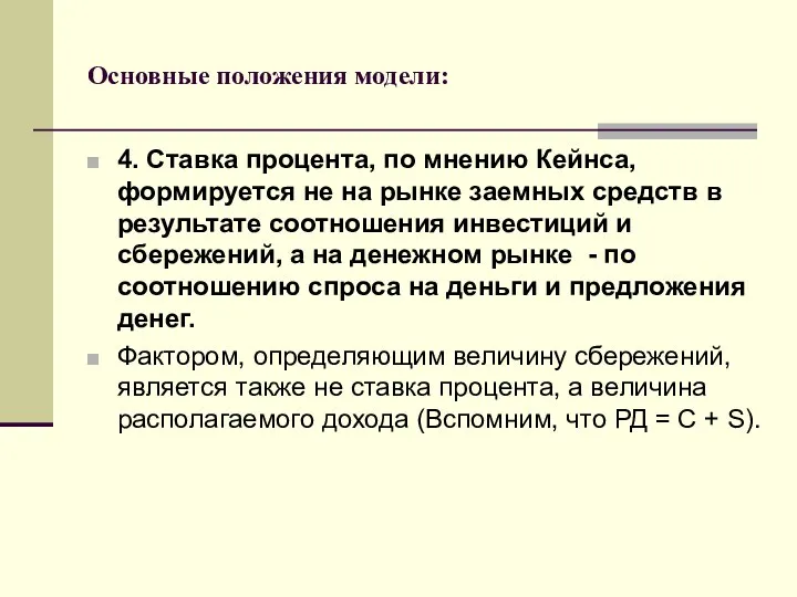 Основные положения модели: 4. Ставка процента, по мнению Кейнса, формируется не