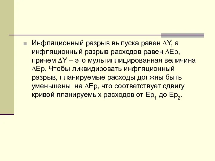 Инфляционный разрыв выпуска равен ∆Y, а инфляционный разрыв расходов равен ∆Ер,