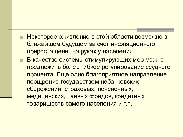 Некоторое оживление в этой области возможно в ближайшем будущем за счет