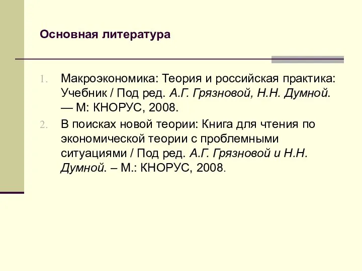 Основная литература Макроэкономика: Теория и российская практика: Учебник / Под ред.