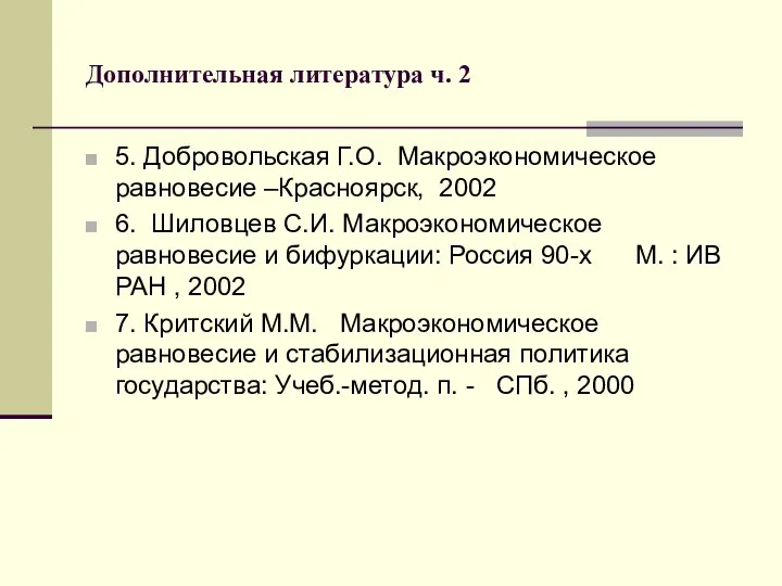 Дополнительная литература ч. 2 5. Добровольская Г.О. Макроэкономическое равновесие –Красноярск, 2002